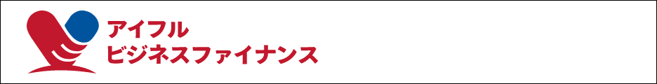 アイフルビジネスファイナンス