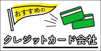 おすすめのクレジットカード会社