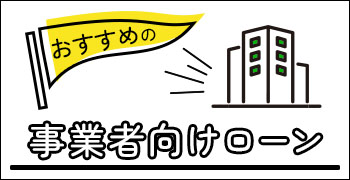 おすすめの事業者向けローン