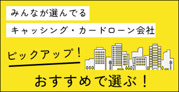 ピックアップおすすめで選ぶ！