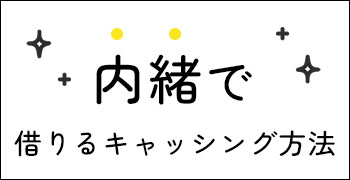 バレずに借りる