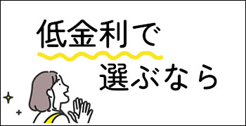 低金利で選ぶ！