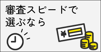 審査スピードで選ぶ！