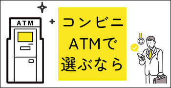 コンビニATMで選ぶ！