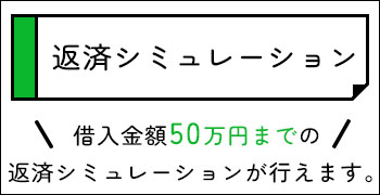 返済シミュレーション