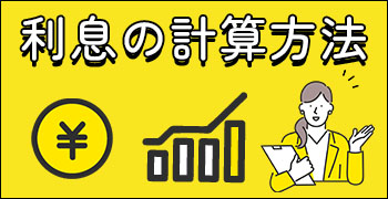 利息の計算方法