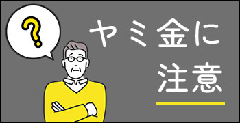 ヤミ金に注意！