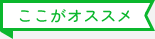 ここがオススメ