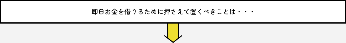 即日お金を借りるために押さえて置くべきことは…