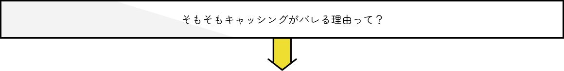 そもそもキャッシングがばれる理由って？