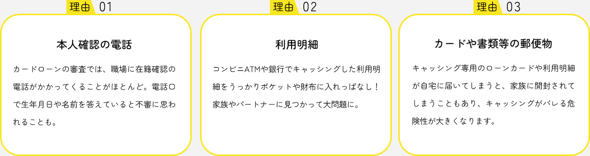 キャッシングがばれる理由