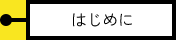 はじめに
