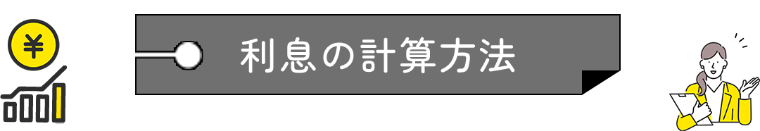 利息の計算方法