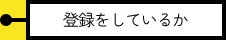 登録をしているか