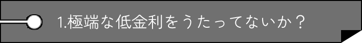 1.極端な低金利をうたってないか？