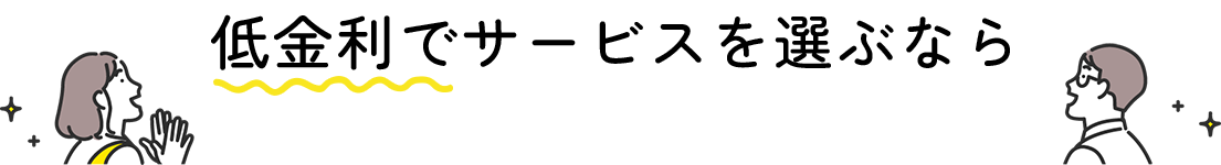 低金利でサービスを選ぶなら