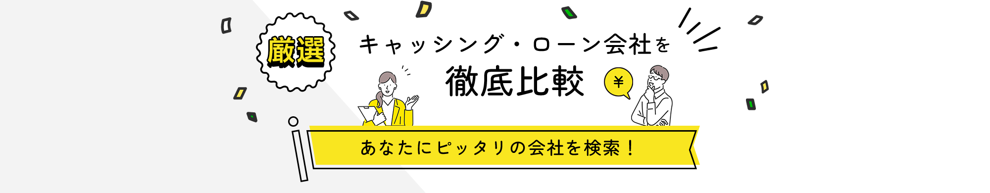 厳選　キャッシング・ローン会社を徹底比較！