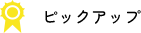 ピックアップ