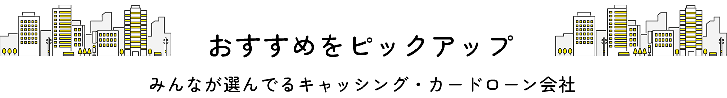 おすすめ会社をピックアップ！