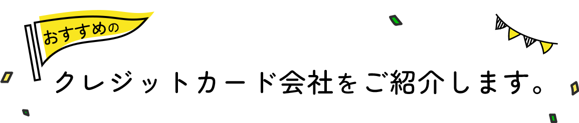おすすめのクレジット会社をご紹介します