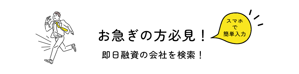 即日融資の会社を検索！