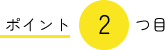 ポイント2つめ