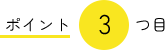 ポイント3つめ