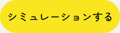 シミュレーションする