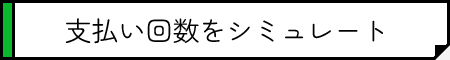 支払い回数をシミュレート