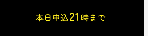 本日申込21時まで