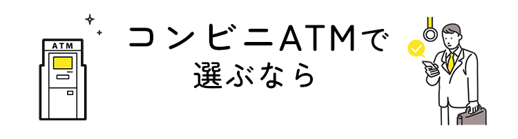コンビニATMで選ぶなら