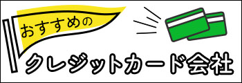 おすすめのクレジットカード会社