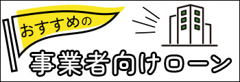 おすすめの事業者向けローン