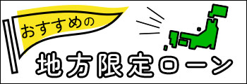 おすすめの地方限定ローン