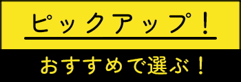 ピックアップおすすめで選ぶ！