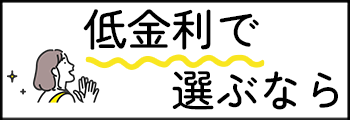 低金利で選ぶ！