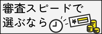 審査スピードで選ぶ！
