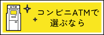 コンビニATMで選ぶ！