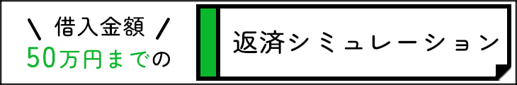 返済シミュレーション