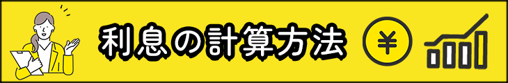 利息の計算方法