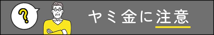 ヤミ金に注意！