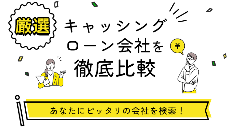 厳選　キャッシング・ローン会社を徹底比較！