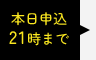 本日申込21時まで