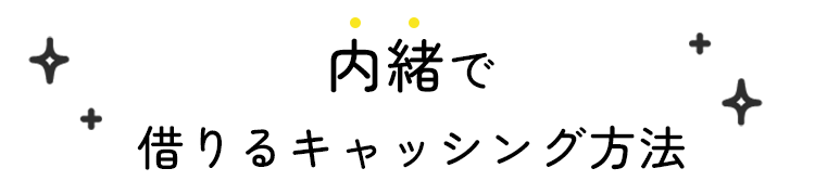 内緒で借りるキャッシング方法