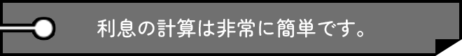 利息の計算は非常に簡単です