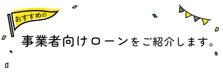 おすすめの業者向けローンをご紹介します