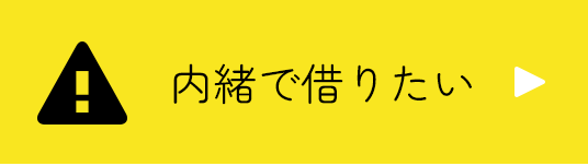 内緒で借りたい