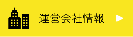 運営会社情報
