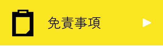 免責事項