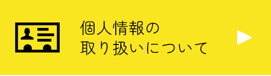 個人情報の取り扱いについて